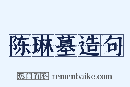 陈琳墓造句是什么意思的图片